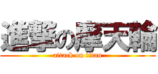 進撃の摩天輪 (attack on titan)