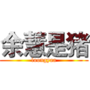 余慧是猪 (loongyaa)