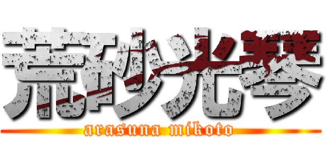 荒砂光琴 (arasuna mikoto)