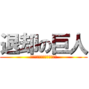 退却の巨人 (生き延びたい・生き延びたい)