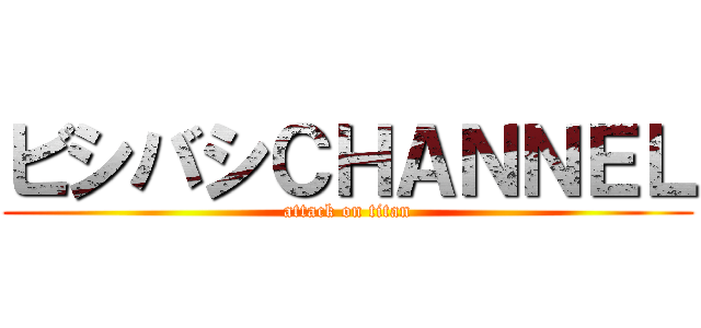 ビシバシＣＨＡＮＮＥＬ (attack on titan)