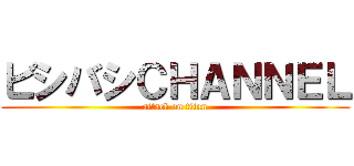 ビシバシＣＨＡＮＮＥＬ (attack on titan)