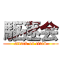 駆逐会 (attack on titan)