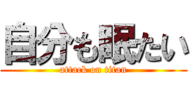 自分も眠たい (attack on titan)