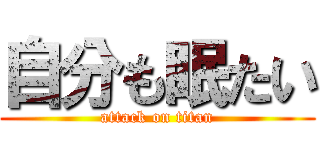 自分も眠たい (attack on titan)