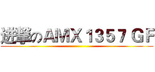 进撃のＡＭＸ１３５７ ＧＦ ()