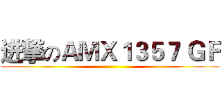 进撃のＡＭＸ１３５７ ＧＦ ()