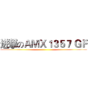 进撃のＡＭＸ１３５７ ＧＦ ()