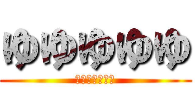 ゆゆゆゆゆ (チン大大オオオ)