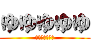 ゆゆゆゆゆ (チン大大オオオ)