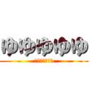 ゆゆゆゆゆ (チン大大オオオ)