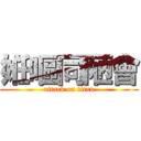 姙嘔同陋會 (attack on titan)