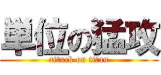 単位の猛攻 (attack on titan)