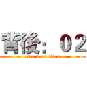 背後：０２ (attack on titan)