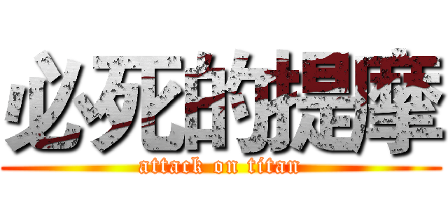 必死的提摩 (attack on titan)