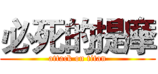 必死的提摩 (attack on titan)
