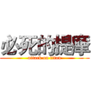 必死的提摩 (attack on titan)