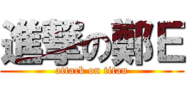 進撃の鄭Ｅ (attack on titan)