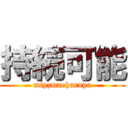 持続可能 (miyzmaeharuya)