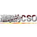 進擊的ＣＳＯ (恐怖降臨)