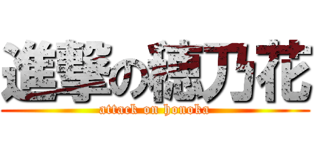 進撃の穂乃花 (attack on honoka)
