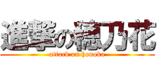 進撃の穂乃花 (attack on honoka)