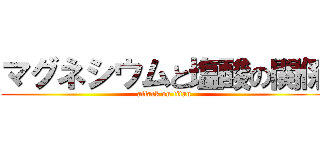 マグネシウムと塩酸の関係 (attack on titan)