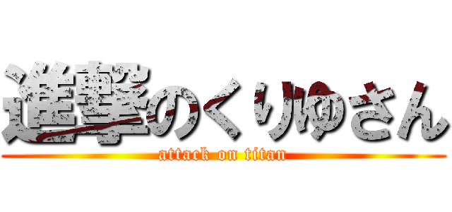 進撃のくりゆさん (attack on titan)
