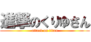 進撃のくりゆさん (attack on titan)