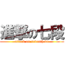 進撃の七段 (attack on seventh dn)