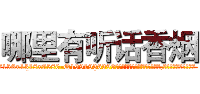 哪里有听话香烟 (哪里有听话香烟【电.话156x1318x7580-Q1991936399鑫宏药业】我们做的是长期生意,靠的是老客户长期支持
参考消息网2月20日报道 韩媒称，“剩女多、离婚率高的城市，房价一定会上涨。”这是中国经济学家金岩石2016年12月参加在上海举行的房地产相关论坛时说的话。
)