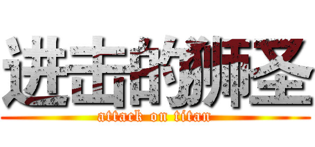 进击的狮圣 (attack on titan)