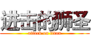 进击的狮圣 (attack on titan)