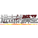 进击的狮圣 (attack on titan)