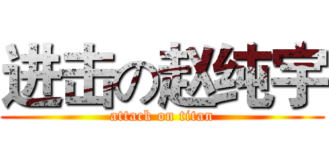 进击の赵纯宇 (attack on titan)