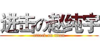 进击の赵纯宇 (attack on titan)