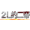 ２Ｌ的二帝 (真的好快)