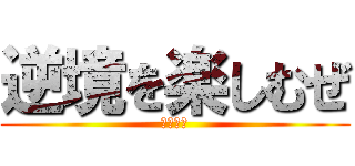 逆境を楽しむぜ (長期撲滅)