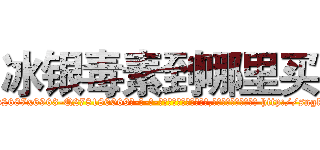 冰银毒素到哪里买 (冰银毒素到哪里买【电-186x2687x6963-Q278180069元-吉-药-业】我们做的是长期生意,靠的是老客户长期支持 http://sngk.net/aclZDB
)