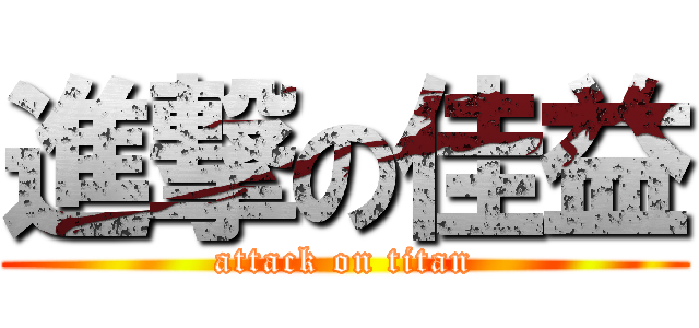 進撃の佳益 (attack on titan)