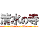 清水の寺 (attack on titan)