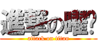 進撃の曜瑋 (attack on titan)