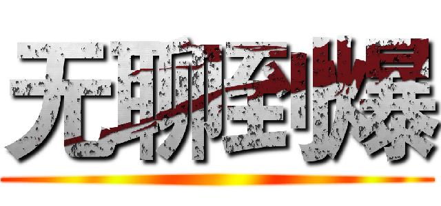 无聊到爆 ()