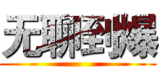 无聊到爆 ()