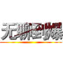 无聊到爆 ()