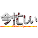 今忙しい (I'm busy)