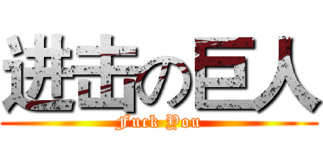 进击の巨人 (Fuck You)