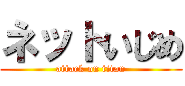 ネットいじめ (attack on titan)