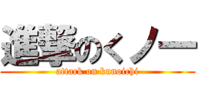 進撃のくノ一 (attack on kunoichi)