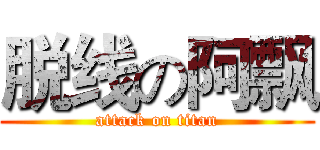 脱线の阿飘 (attack on titan)